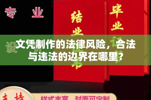 新庄文凭制作的法律风险，合法与违法的边界在哪里？