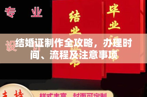 新庄结婚证制作全攻略，办理时间、流程及注意事项