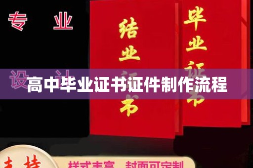 新庄高中毕业证书证件制作流程