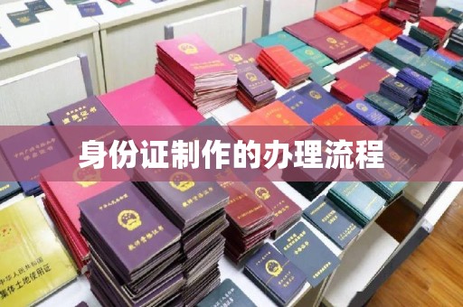 新庄身份证制作的办理流程