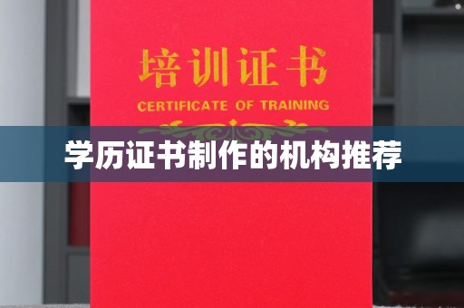 新庄学历证书制作的机构推荐