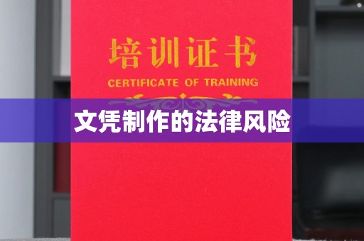 新庄文凭制作的法律风险