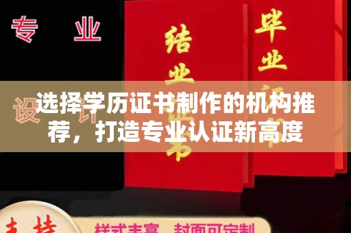 新庄选择学历证书制作的机构推荐，打造专业认证新高度