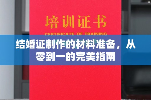 新庄结婚证制作的材料准备，从零到一的完美指南