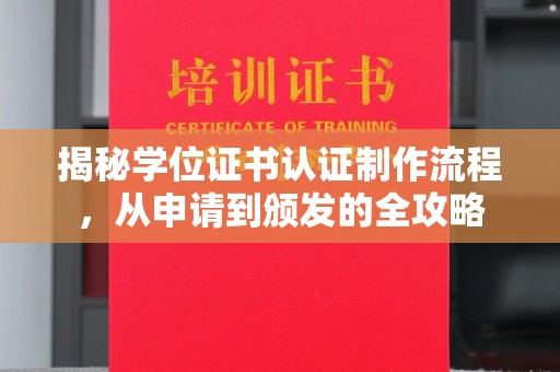 新庄揭秘学位证书认证制作流程，从申请到颁发的全攻略