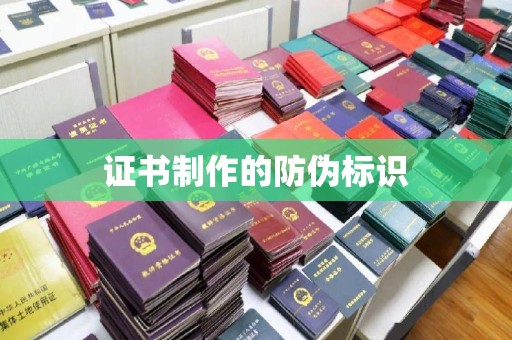新庄证书制作的防伪标识