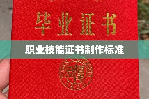 新庄职业技能证书制作标准