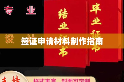 新庄签证申请材料制作指南