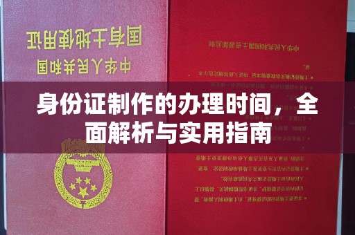 新庄身份证制作的办理时间，全面解析与实用指南