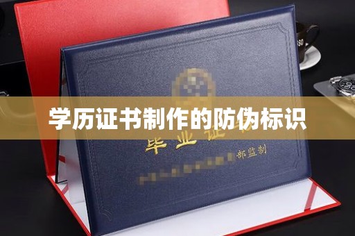 新庄学历证书制作的防伪标识