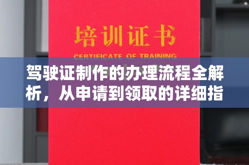 新庄驾驶证制作的办理流程全解析，从申请到领取的详细指南