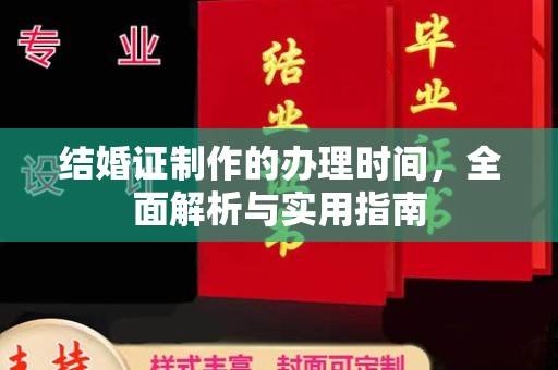 新庄结婚证制作的办理时间，全面解析与实用指南