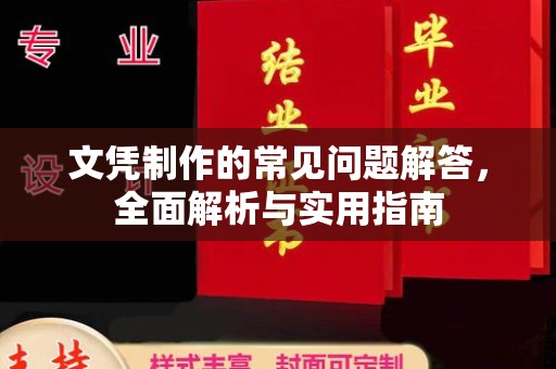 新庄文凭制作的常见问题解答，全面解析与实用指南