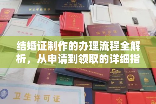 新庄结婚证制作的办理流程全解析，从申请到领取的详细指南