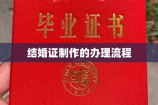 新庄结婚证制作的办理流程