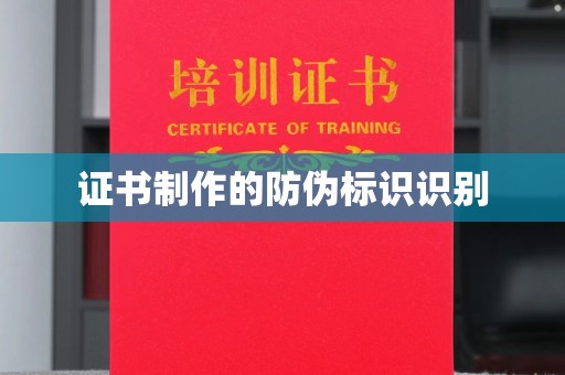 新庄证书制作的防伪标识识别