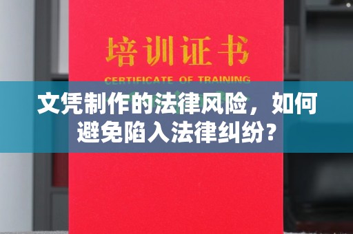 新庄文凭制作的法律风险，如何避免陷入法律纠纷？