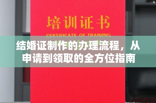 新庄结婚证制作的办理流程，从申请到领取的全方位指南