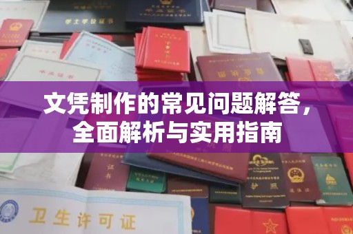 新庄文凭制作的常见问题解答，全面解析与实用指南