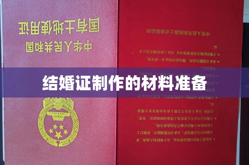 新庄结婚证制作的材料准备