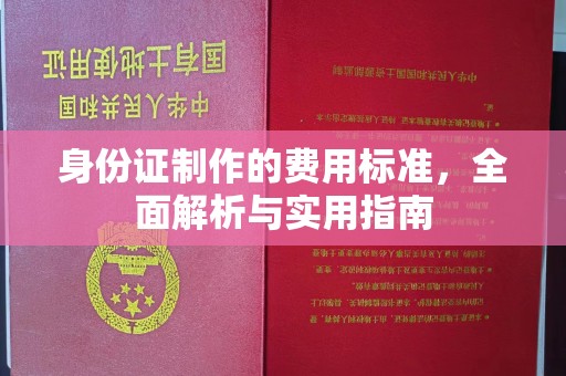 新庄身份证制作的费用标准，全面解析与实用指南