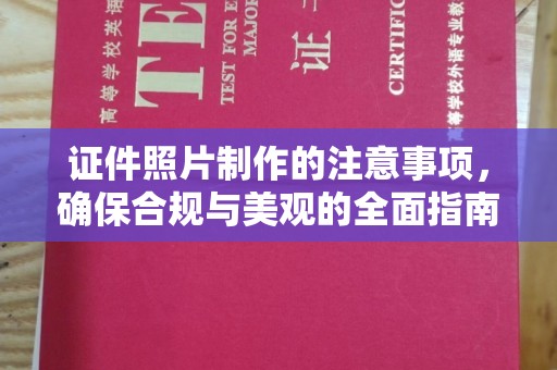 新庄证件照片制作的注意事项，确保合规与美观的全面指南