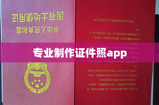 新庄专业制作证件照app