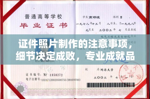 新庄证件照片制作的注意事项，细节决定成败，专业成就品质