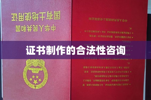 新庄证书制作的合法性咨询
